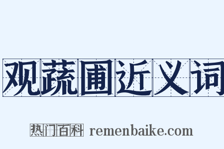 观蔬圃近义词是什么意思的图片